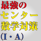 最強のセンター数学対策（Ⅰ・A）