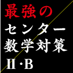 最強のセンター数学対策（Ⅱ・B）